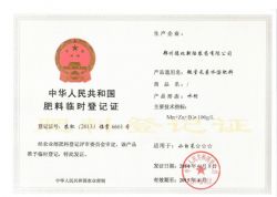 微量元素水溶肥料水劑登記證 微量元素水溶肥料水劑登記證